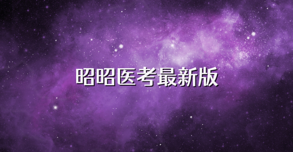 昭昭醫考最新版