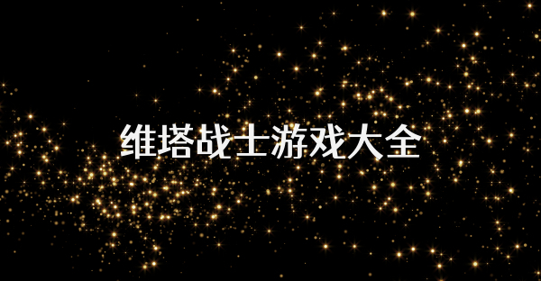 維塔戰士游戲大全