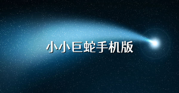 小小巨蛇手機版