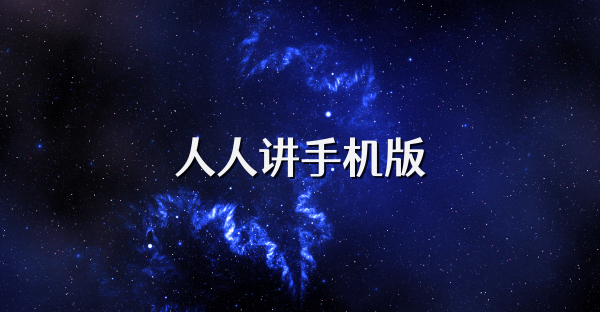 人人讲手机版