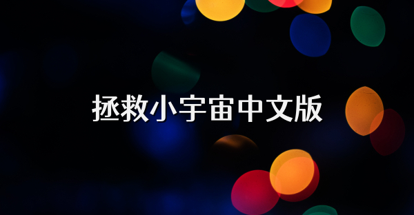拯救小宇宙中文版