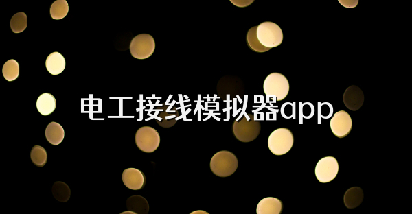 电工接线模拟器app