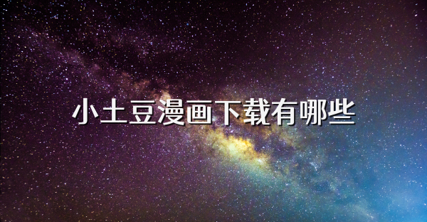 小土豆漫畫下載有哪些