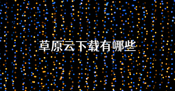 草原云下載有哪些