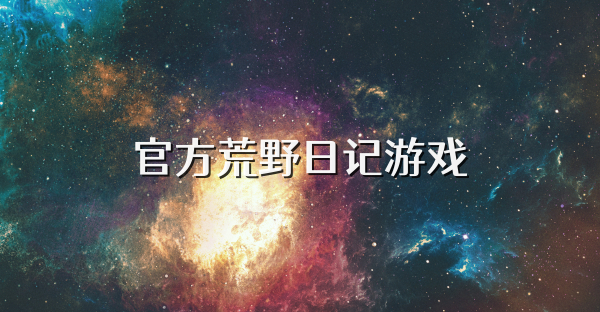 官方荒野日記游戲