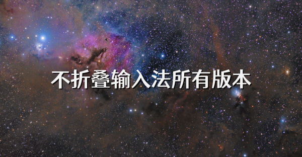 不折疊輸入法所有版本