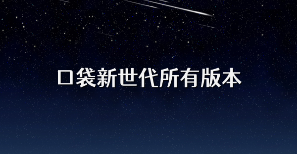 口袋新世代所有版本