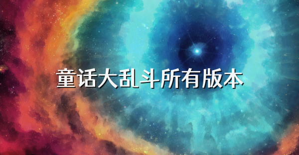 童話大亂斗所有版本