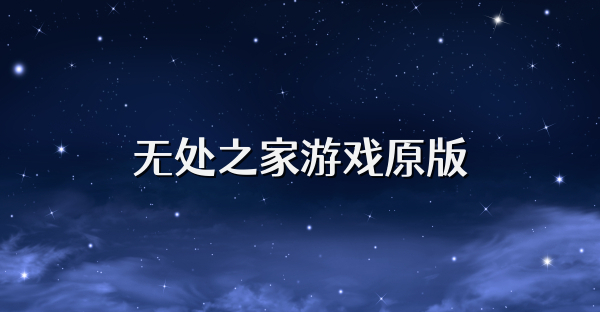 无处之家游戏原版