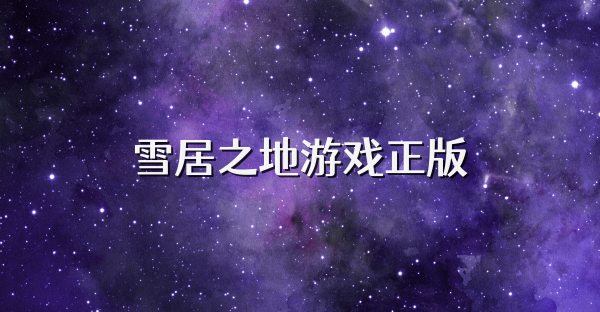 雪居之地游戲正版
