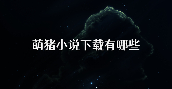 萌豬小說下載有哪些
