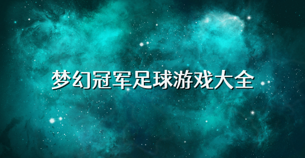 梦幻冠军足球游戏大全