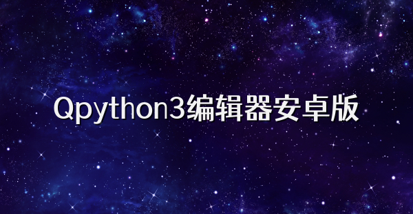 Qpython3编辑器安卓版