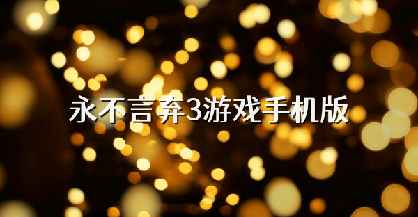 永不言弃3游戏手机版