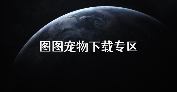 圖圖寵物下載專區