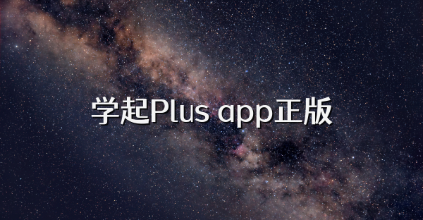 学起Plus app正版