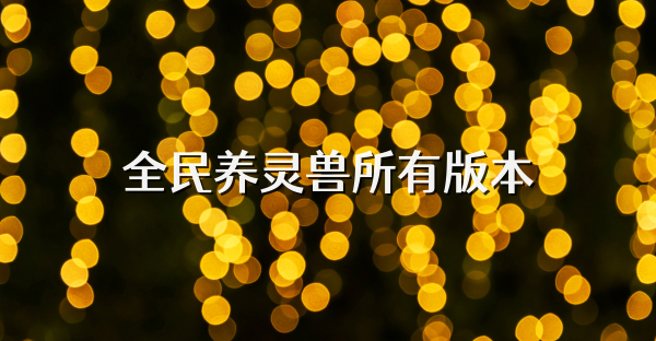 全民養靈獸所有版本