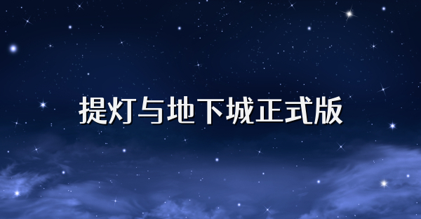 提灯与地下城正式版