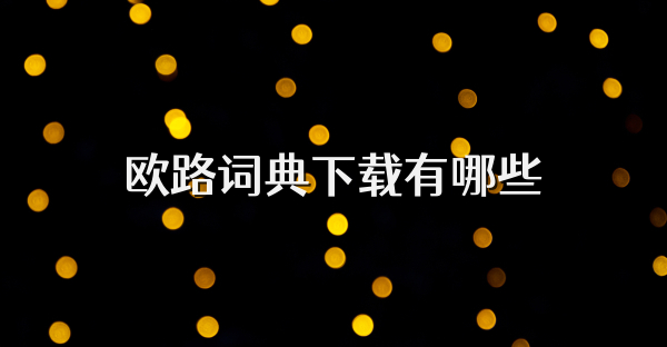 欧路词典下载有哪些