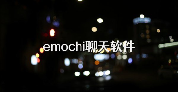 emochi聊天軟件