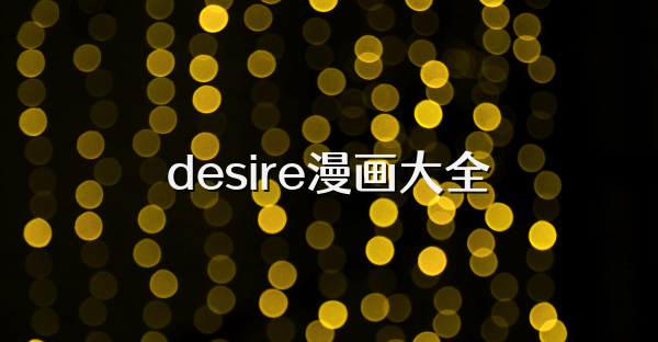 desire漫画大全