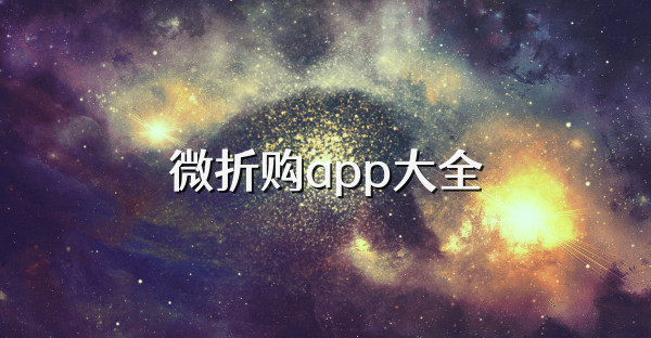 微折購app大全