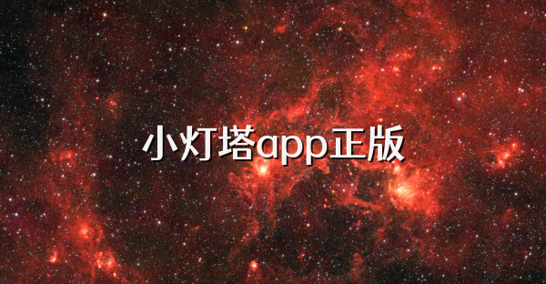 小燈塔app正版