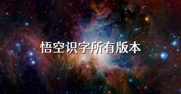 悟空识字所有版本