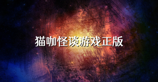 猫咖怪谈游戏正版