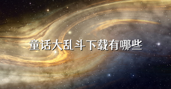 童話大亂斗下載有哪些