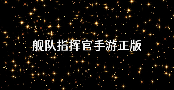 舰队指挥官手游正版