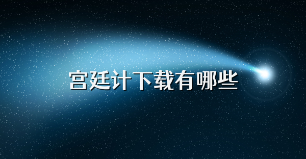 宮廷計下載有哪些