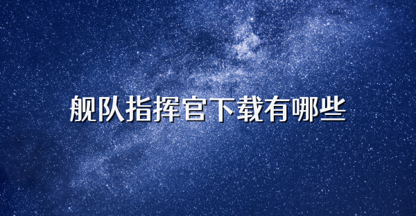 舰队指挥官下载有哪些