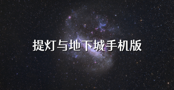 提灯与地下城手机版