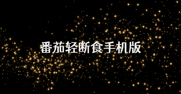 番茄轻断食手机版