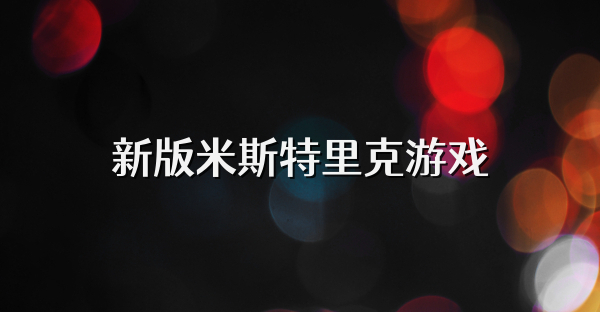 新版米斯特里克游戲