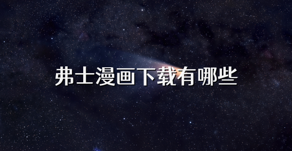 弗士漫畫下載有哪些