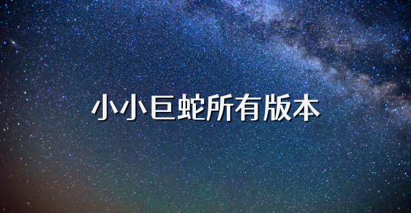 小小巨蛇所有版本