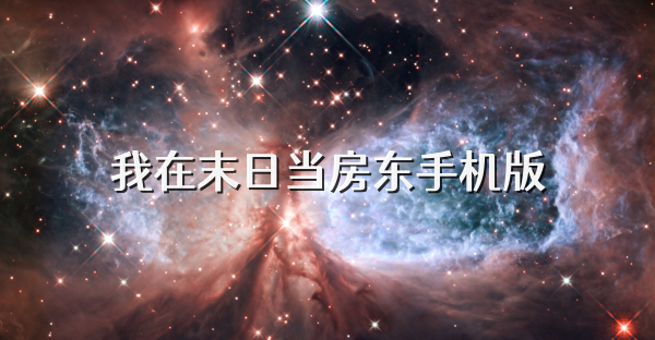 我在末日當房東手機版