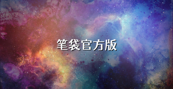筆袋官方版