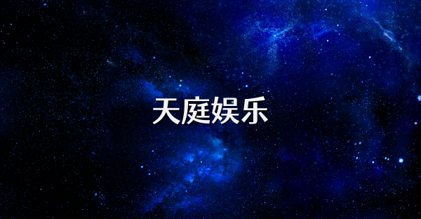 天庭娱乐