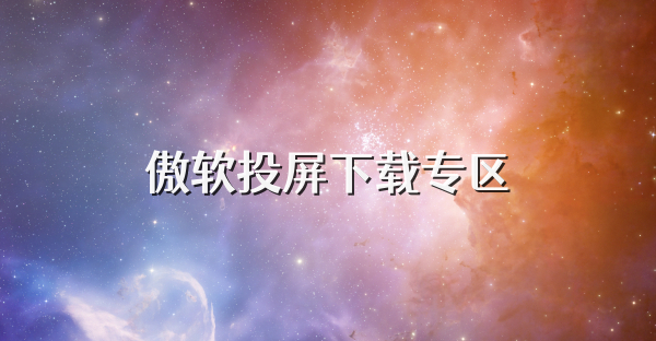 傲軟投屏下載專區(qū)