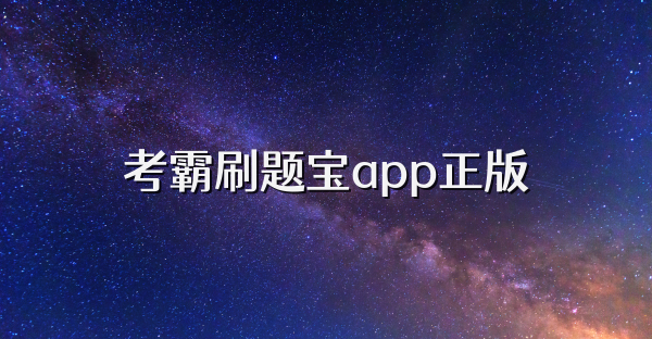 考霸刷题宝app正版