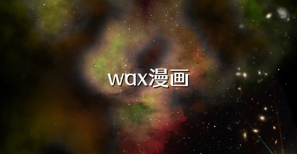 wax漫画