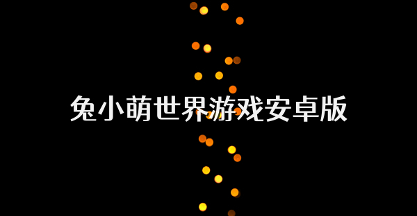 兔小萌世界游戏安卓版