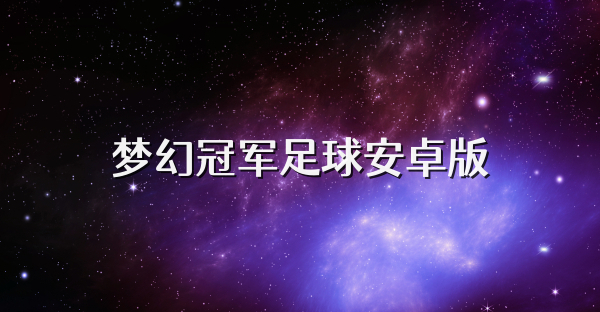 梦幻冠军足球安卓版