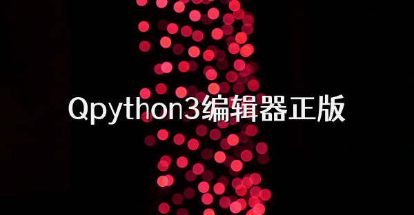 Qpython3编辑器正版