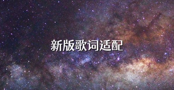 新版歌詞適配