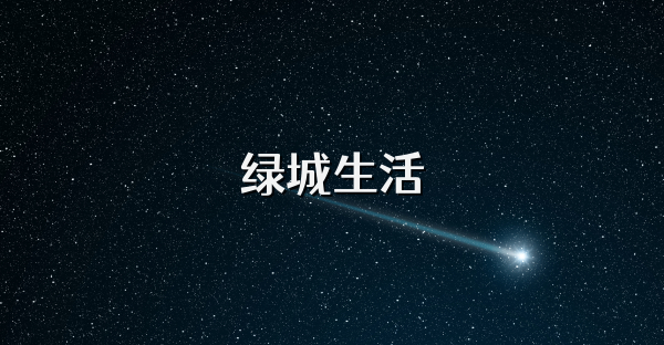 绿城生活