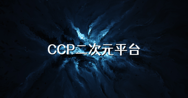 CCP二次元平台